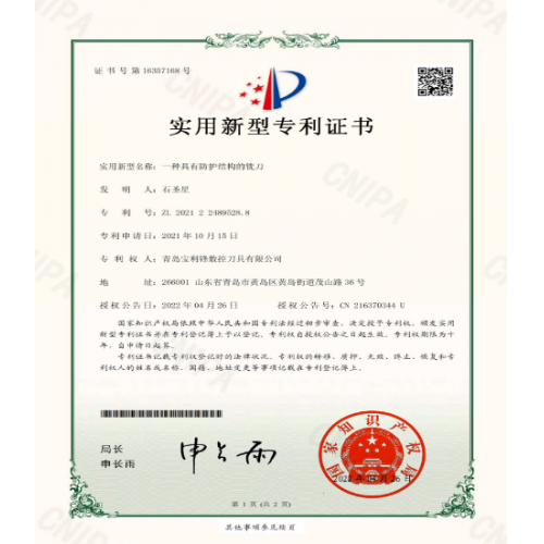 宝利锋-专利：一种具有防护结构的铣刀