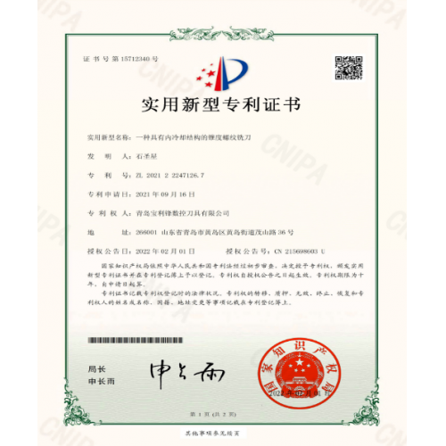 宝利锋-专利：一种具有内冷却结构的锥度螺纹铣刀